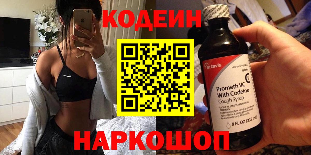 Codein напиток Lean (лин) Красноуфимск