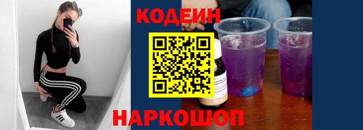 Codein напиток Lean (лин)  Вход с VPN  Красноуфимск 